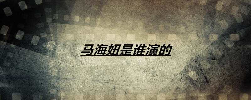 马海妞是谁演的