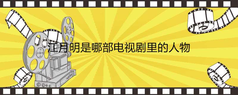江月明是哪部电视剧里的人物