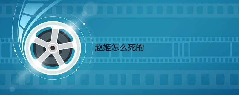 赵姬怎么死的