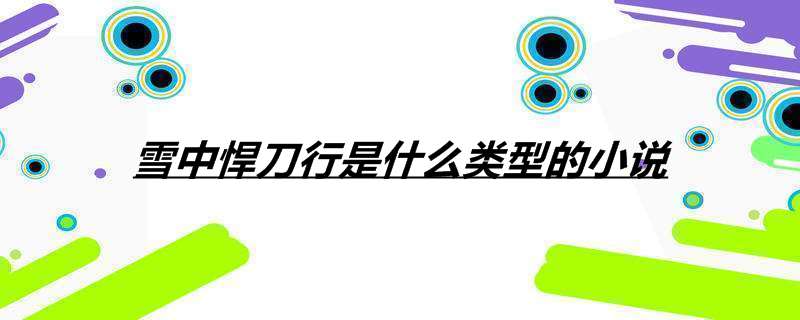 雪中悍刀行是什么类型的小说