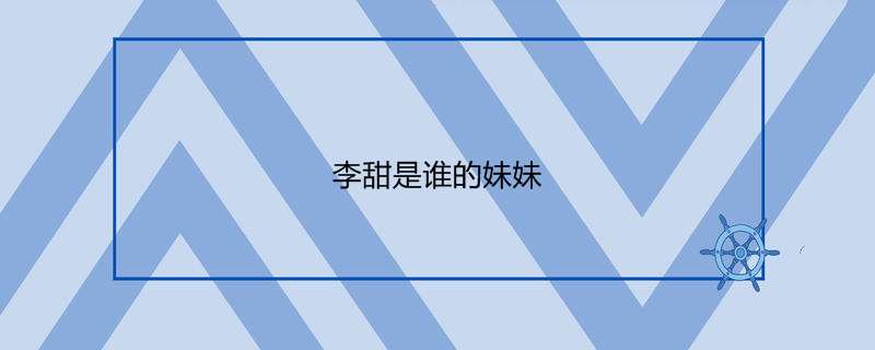 李甜是谁的妹妹