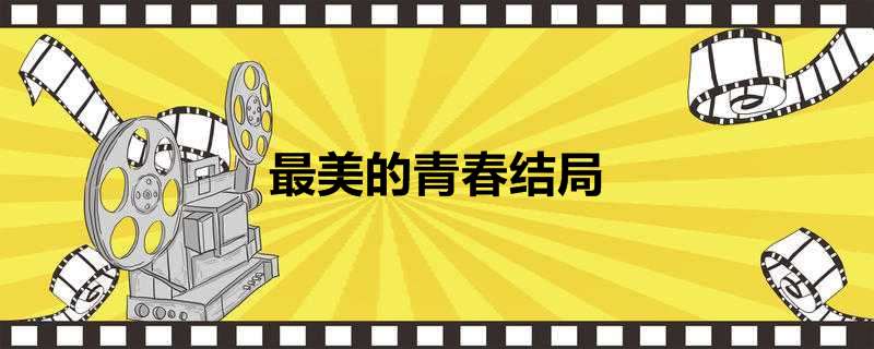 最美的青春结局