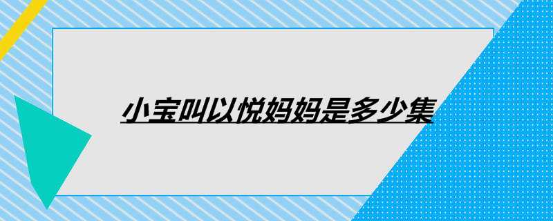 小宝叫以悦妈妈是多少集