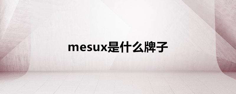 mesux是什么牌子