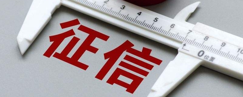 征信花了要多久才会好 个人征信报告怎么养