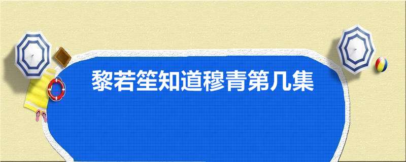 黎若笙知道穆青第几集