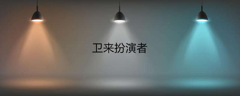 卫来扮演者