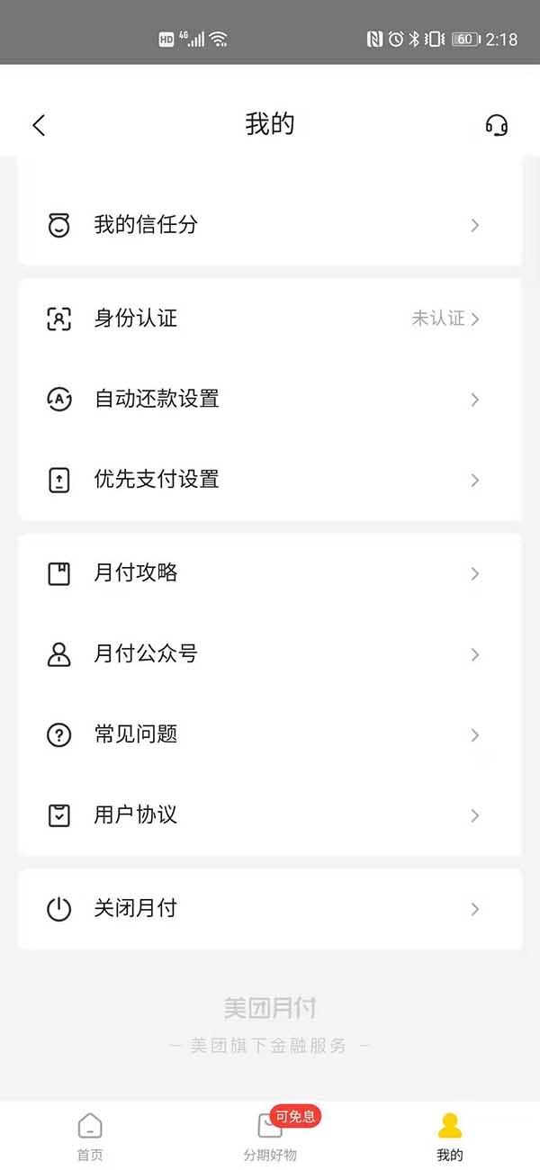 美团月付在哪里关闭 美团月付关闭方法