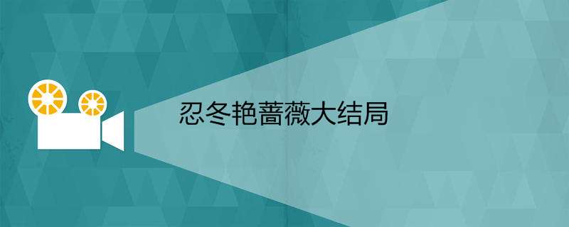 忍冬艳蔷薇大结局