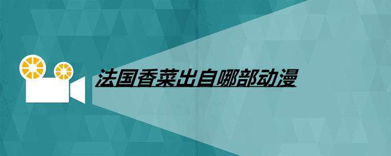 法国香菜出自哪部动漫