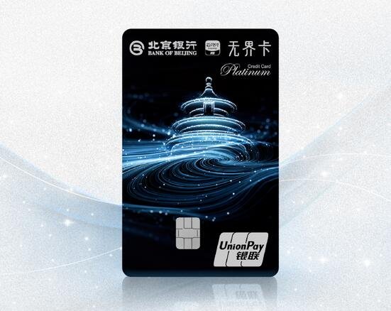 北京银行云闪付主题无界信用卡的权益有哪些 消费比比返现
