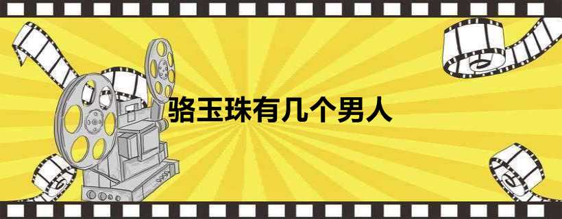 骆玉珠有几个男人
