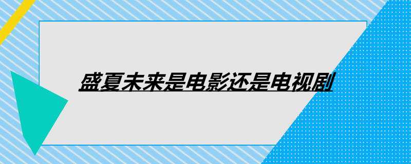 盛夏未来是电影还是电视剧