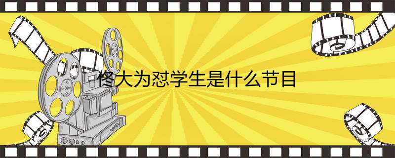 佟大为怼学生是什么节目
