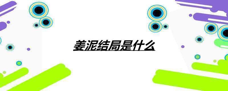 姜泥结局是什么