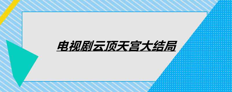 电视剧云顶天宫大结局