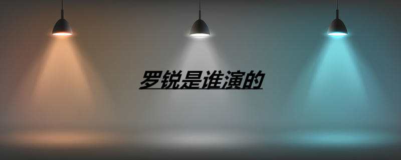 罗锐是谁演的