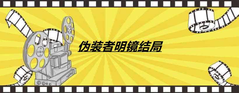 伪装者明镜结局