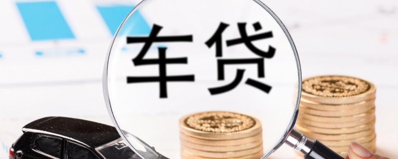 车贷还清后去解押要钱吗 车子解押需要哪些手续
