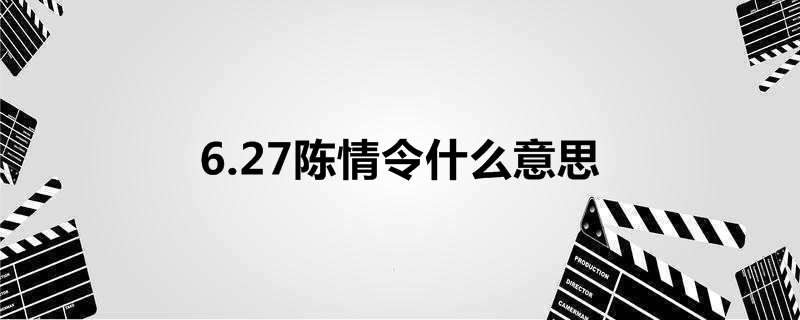 6.27陈情令什么意思