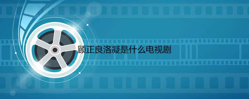 顾正良洛凝是什么电视剧