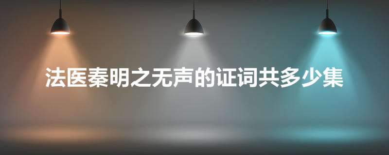 法医秦明之无声的证词共多少集