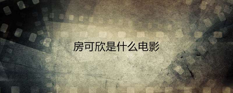 房可欣是什么电影