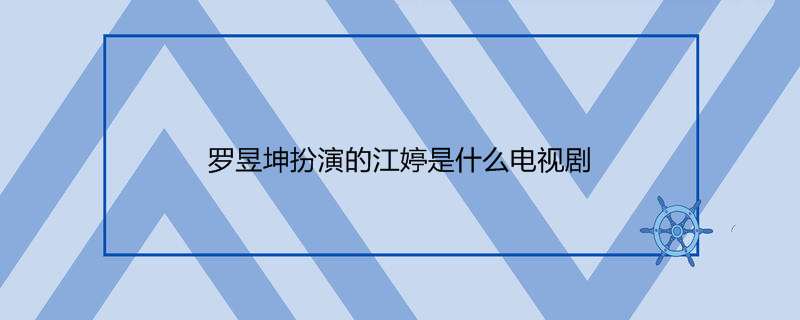 罗昱坤扮演的江婷是什么电视剧