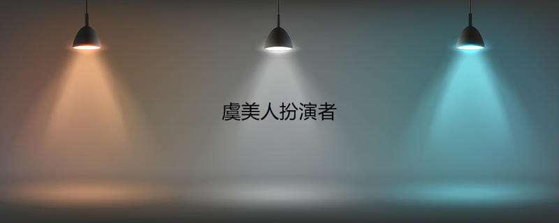 虞美人扮演者