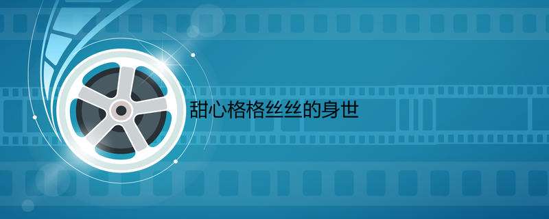 甜心格格丝丝的身世