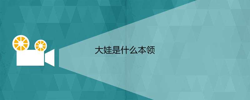 大娃是什么本领