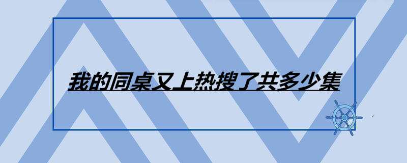我的同桌又上热搜了共多少集
