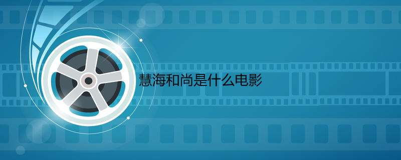 慧海和尚是什么电影