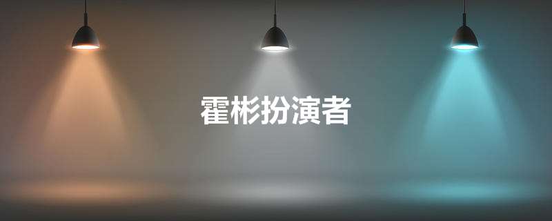 霍彬扮演者