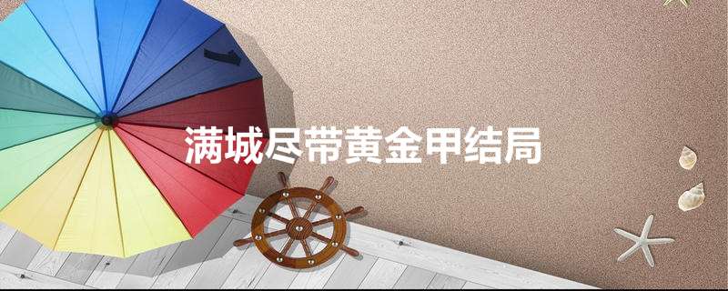满城尽带黄金甲结局