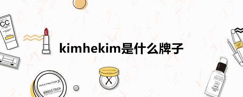 kimhekim是什么牌子