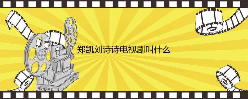 郑凯刘诗诗电视剧叫什么