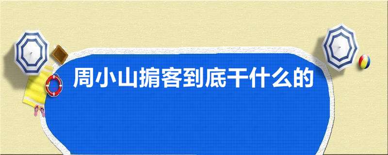 周小山掮客到底干什么的