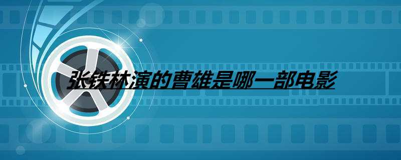 张铁林演的曹雄是哪一部电影