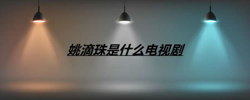 姚滴珠是什么电视剧