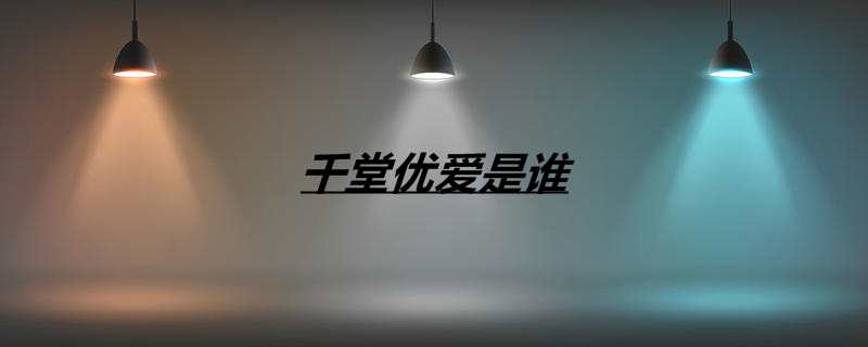 千堂优爱是谁