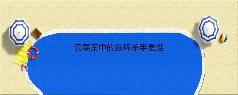 云泰案中的连环杀手是谁