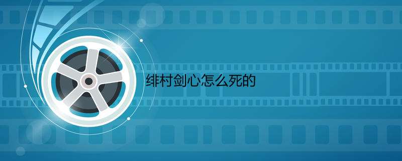 绯村剑心怎么死的