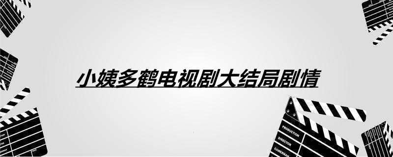 小姨多鹤电视剧大结局剧情