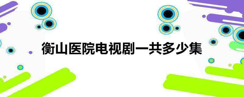 衡山医院电视剧一共多少集