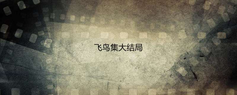 飞鸟集大结局