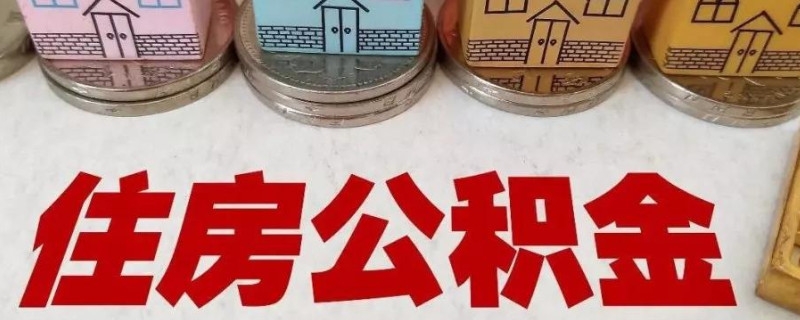 公积金贷款办理可以跨区吗 异地公积金贷款办理流程