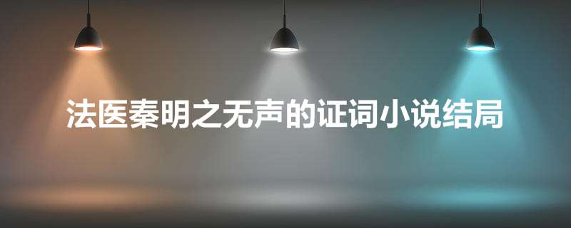 法医秦明之无声的证词小说结局
