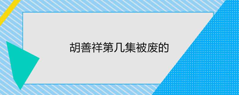 胡善祥第几集被废的