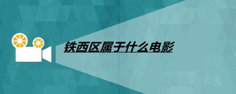 铁西区属于什么电影